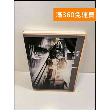 【雷根360免運】【送贈品】聽說時光記得你 # 8成新 #八成新【P-W486】