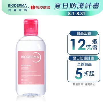 【BIODERMA 貝膚黛瑪】舒敏保濕化妝水250ml 官方直營