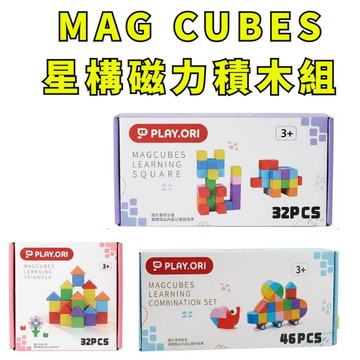 ❤️小人國文創❤️PLAY.ORI  MAG CUBES-星構磁力積木組 32pcs / 46pcs  磁力方塊積木
