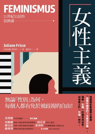 【電子書】女性主義【21世紀公民的思辨課】：無論「性別」為何，每個人都有免於被歧視的自由！揭開「女權」的偏見與迷思，迎接真正的「平權」時代！