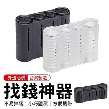 零錢收納盒 找錢神器 自動零錢盒隨身零錢盒 臺幣零錢盒 外送員必備 外送零錢盒 台灣製造