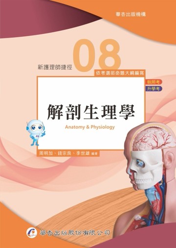 新護理師捷徑（八）解剖生理學（21版）[二手書_良好]
