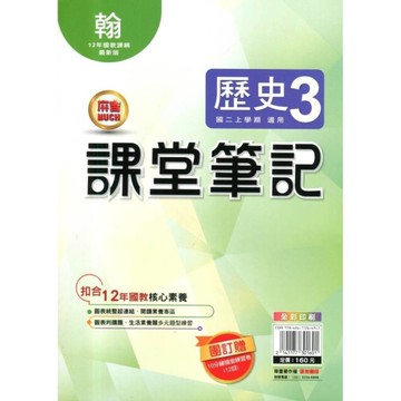 國中課堂筆記歷史3(翰版)
