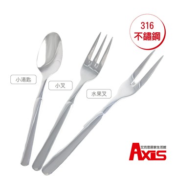 《艾克思》316不鏽鋼餐具系列-水果叉.小叉.小湯匙