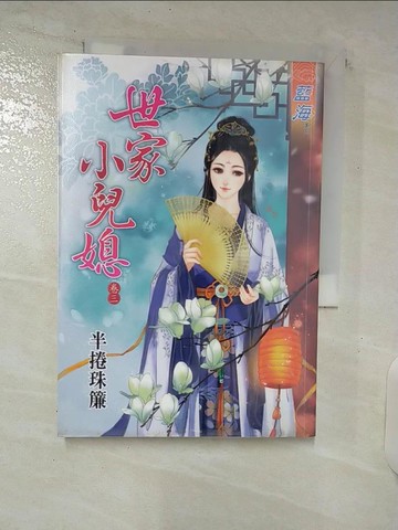 【書寶二手書T4／言情小說_TME】世家小兒媳(卷三)_半捲珠簾
