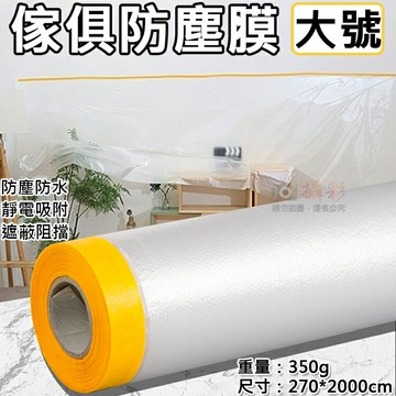 攝彩@傢俱防塵膜-大號(長270cm) 養生膠帶 靜電吸附 防塵保護膜 防塵罩 家居 保護罩 擋灰 遮蔽膠帶 DIY
