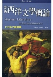 新編西洋文學概論：上古迄文藝復興【二手書_良好】TAAZE讀冊生活