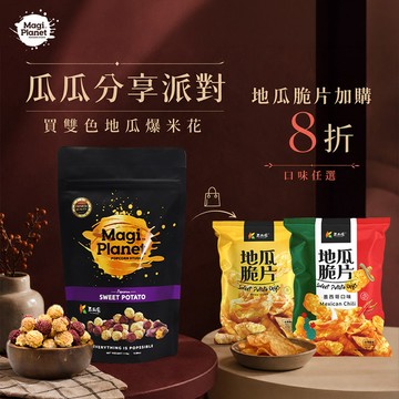 雙色地瓜爆米花110g (全素) 4.8★★★★☆