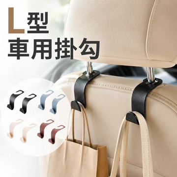 【台灣現貨】L型車用掛勾 L型ABS掛勾 汽車收納 椅背掛勾 粗把不易斷 衣服掛勾 垃圾桶掛勾 雨傘掛勾