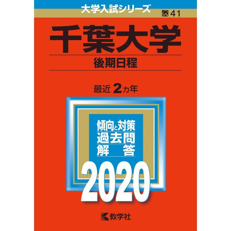 千葉大学(後期日程) (2020年版大学入試シリーズ)