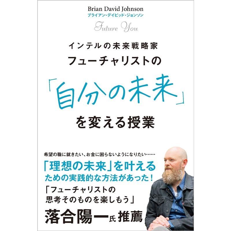フューチャリストの 自分の未来 を変える授業 インテルの未来戦略家