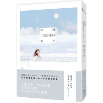 回到月亮許諾的那天【城邦讀書花園】