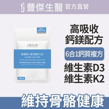 【FJ豐傑生醫】寵愛送禮🎁｜海藻鈣+海洋鎂PLUS-60顆/袋x1入｜附贈 •品牌禮物袋 •