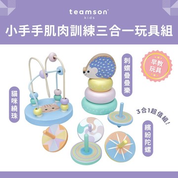 【Teamson Kids】小手手肌肉訓練三合一玩具組 (刺蝟+貓咪+陀螺 )
