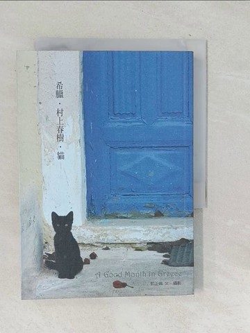 【書寶二手書T1／翻譯小說_TN4】希臘.村上春樹‧貓_郭正佩