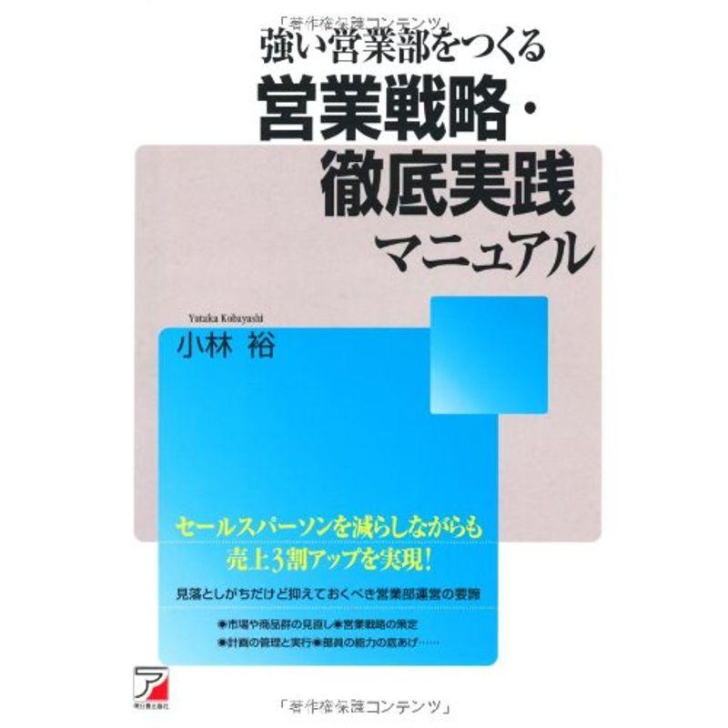 強い営業部をつくる 営業戦略・徹底実践マニュアル (アスカビジネス)