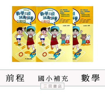 前程-主題單元-勝券在握數學三級挑戰評量(國小1-6年級課外輔材)∥三田書店∥