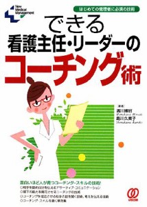  できる看護主任・リーダーのコーチング術 はじめての管理者に必須の技術 Ｎｅｗ　Ｍｅｄｉｃａｌ　Ｍａｎａｇｅｍｅｎｔ／濱川