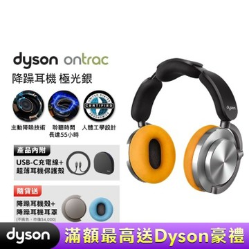Dyson 戴森 OnTrac 降噪耳機 藍芽耳機 無線耳機 全罩式耳機(極光銀)