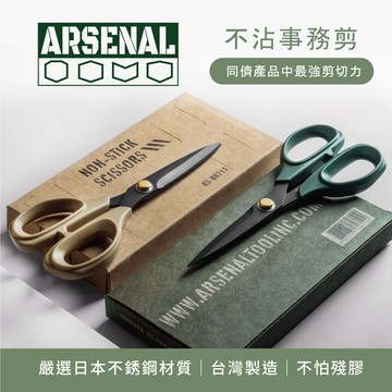 【ARSENAL 愛森諾】不沾事務剪 | 連最難纏的泡棉膠帶 & 布膠帶都完美克服 | 100% MIT台灣製造 | 日本420J2不鏽鋼 | 同儕產品最強剪切力