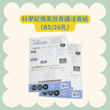 【55GO】科學記憶高效背誦活頁紙