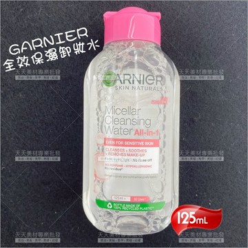 GARNIER全效保濕卸妝水125ml[70698]溫和卸妝水 臉部清潔 潔膚水 美妝用品