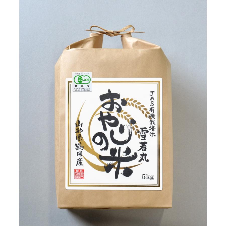 JAS有機 雪若丸 (5kg) 令和５年産 おやじの米 山形県鶴岡産 JAS有機栽培米 白米