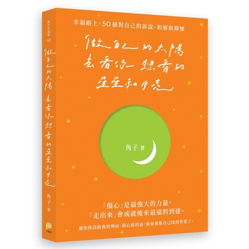 做自己的太陽, 去看你想看的星星和月亮/角子 eslite誠品