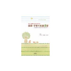 保育・子育て支援演習〜保育者養成校で地域   入江　礼子　他編著