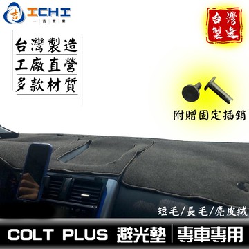 colt避光墊 coltplus避光墊 07-26年 適用 colt避光墊 colt 避光墊 三菱避光墊 colt 台製