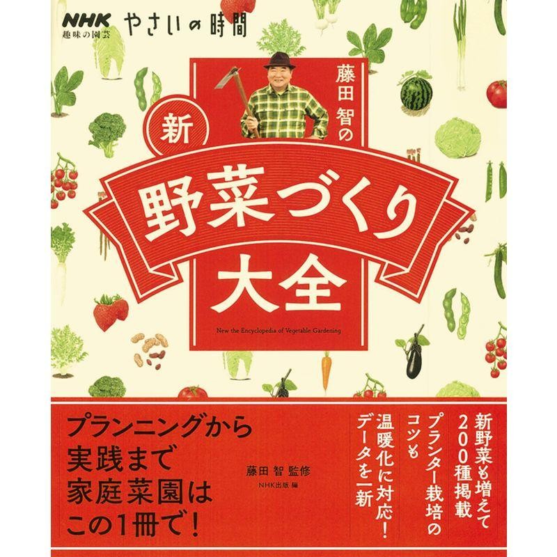 新・野菜づくり大全　やさいの時間　智の　藤田　NHK趣味の園芸　LINEショッピング