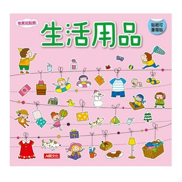 快樂玩貼紙：生活用品(新版)