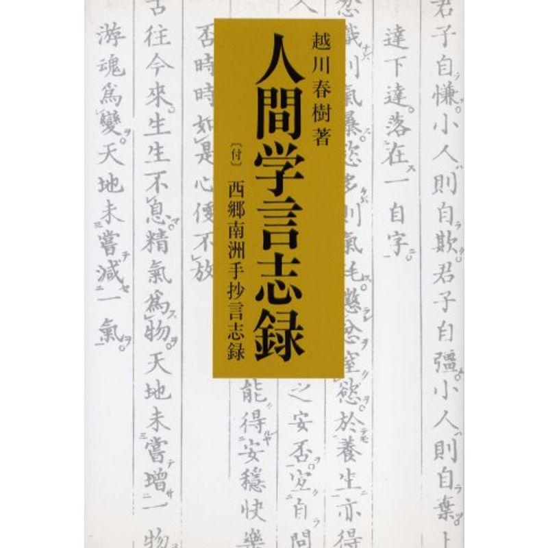 人間学言志録 (1984年)