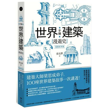 手繪世界建築漫遊史(經典好評版)：建築大師梁思成弟子，100座世界建築故事一次講透！【ttbooks】
