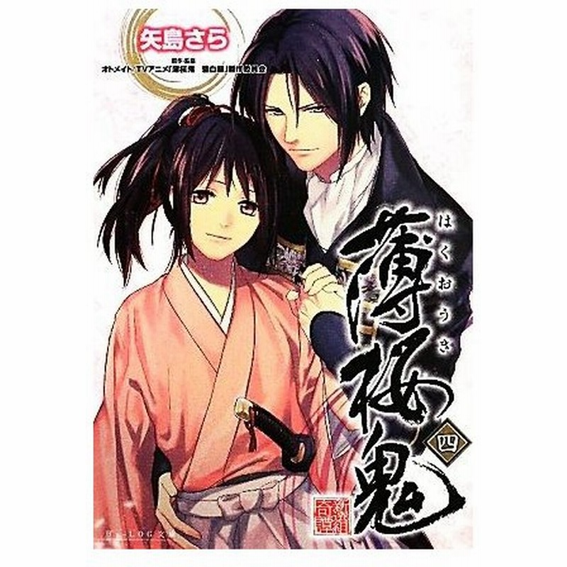 薄桜鬼 四 ビーズログ文庫 矢島さら 著 オトメイトｔｖアニメ 薄桜鬼碧血録 製作委員会 原作 監修 通販 Lineポイント最大get Lineショッピング