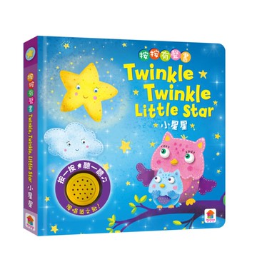 按按有聲音樂書：Twinkle Twinkle Little Star小星星