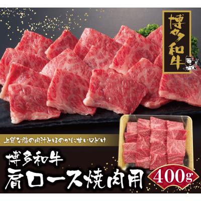 ふるさと納税 福智町 博多和牛 肩ロース焼肉用400g