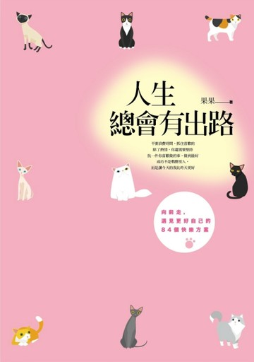 人生總會有出路：向前走，遇見更好自己的84個快樂方案[二手書_全新]
