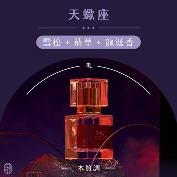 買一送一 可官方LINE告知挑款 天蠍座甜份侵略香 木質調守護星座淡香水 30mL