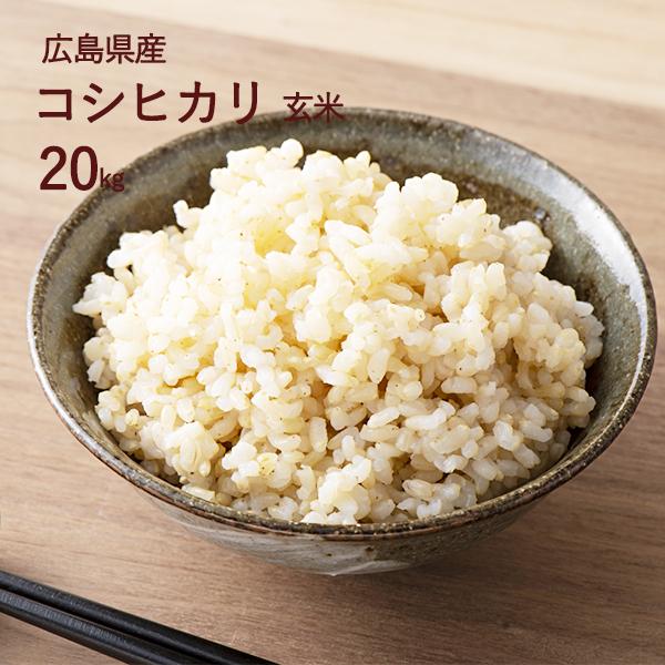 新米 令和5年産 重永農産 玄米 コシヒカリ 20kg 広島県産 10kg×2 送料無料 こしひかり 単一原料米 米 お米 国産