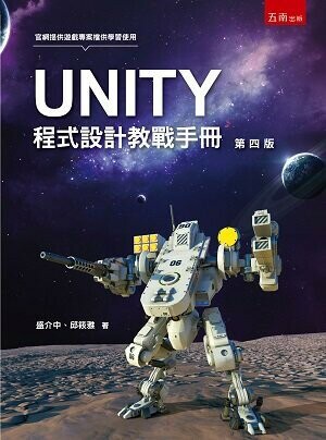 UNITY程式設計敎戰手冊 (4版) 盛介中、邱筱雅 2022 五南