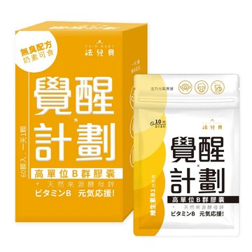 ✿新信義藥局✿[ 覺醒計劃 ] 高單位B群膠囊 (60入/10入 )