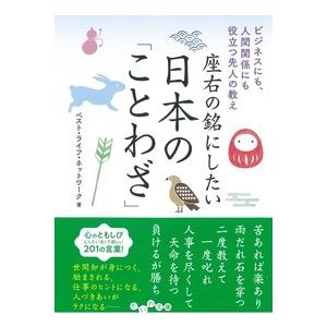 座右の銘にしたい日本の ことわざ