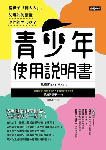 【電子書】青少年使用說明書：當孩子「轉大人」，父母如何讀懂他們的內心話？