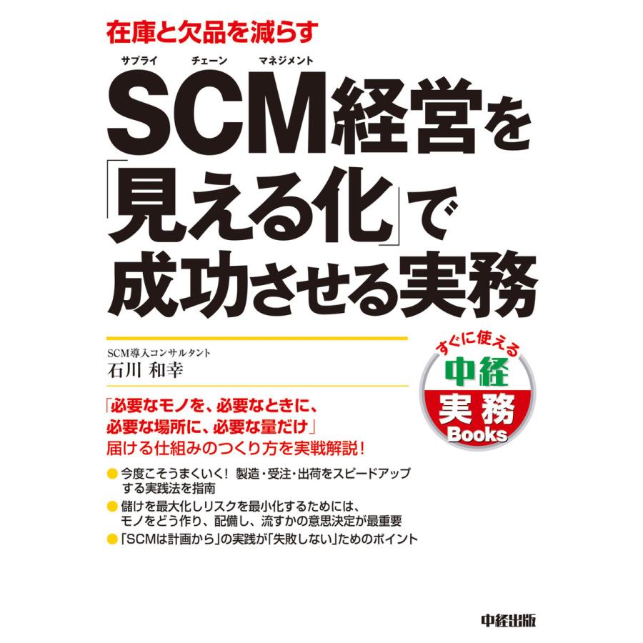 SCM経営を 見える化 で成功させる実務 在庫と欠品を減らす