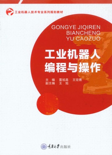 【電子書】工业机器人编程与操作