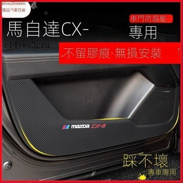 【貼紙】汽車百貨 【CX5專用】Mazda 馬自達 汽車改裝馬自達CX5車門防踢墊副駕駛防護貼內飾貼紙碳縴維車內裝飾防颳