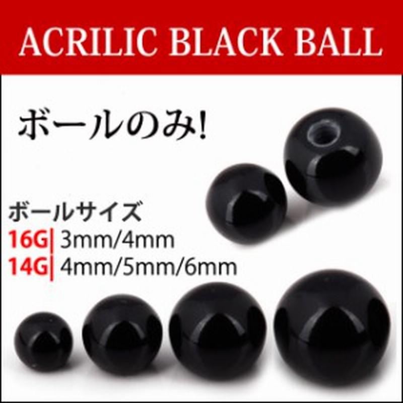 16g 16ゲージ用 14g 14ゲージ用 選べるボールサイズ アクリルブラック ボール キャッチ ボディピアス Bodywell 通販 Lineポイント最大1 0 Get Lineショッピング