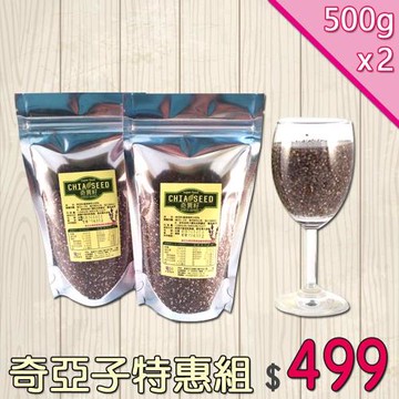 奇異子 奇異籽 奇亞籽 鼠尾草子 鼠尾草籽 奇亞子 奇芽子 500克x2包(1公斤) 【全健】