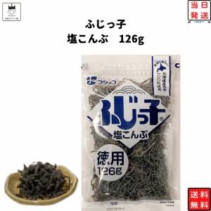 塩昆布 フジッコ ふじっ子 送料無料ばら売り 1袋 126g ふりかけ ご飯のお供 大容量